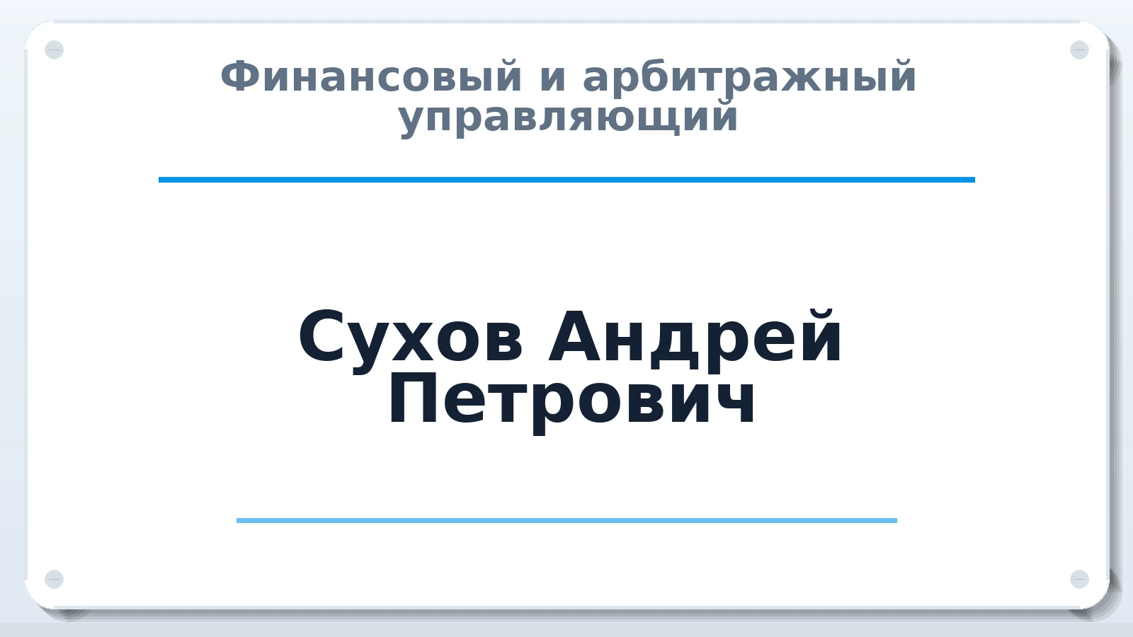 Финансовый и арбитражный управляющий Сухов Андрей Петрович ИНН 222109424200 членство: СОЮЗ АУ "СОЗИДАНИЕ"
