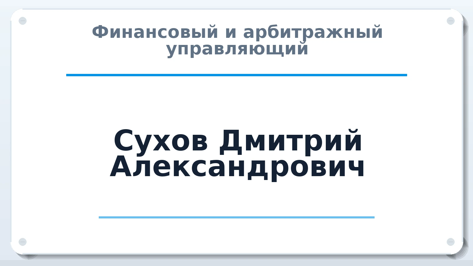 Финансовый и арбитражный управляющий Сухов Дмитрий Александрович ИНН 690806754663 членство: ААУ "ЕВРАЗИЯ"