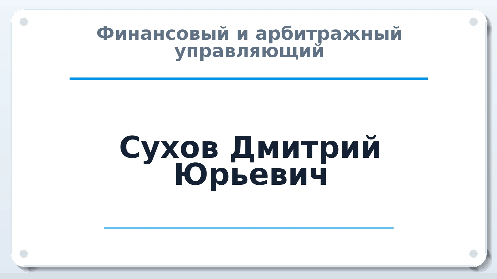 Финансовый и арбитражный управляющий Сухов Дмитрий Юрьевич ИНН 772450729489 членство: НП СРО АУ "РАЗВИТИЕ"