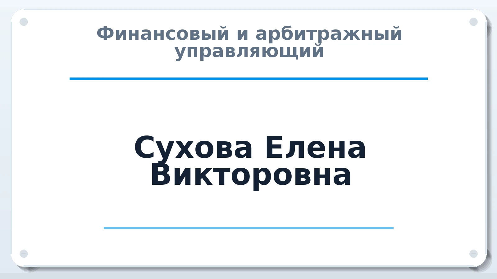 Финансовый и арбитражный управляющий Сухова Елена Викторовна ИНН 470600621446 членство: СОЮЗ "СРО АУ СЗ"