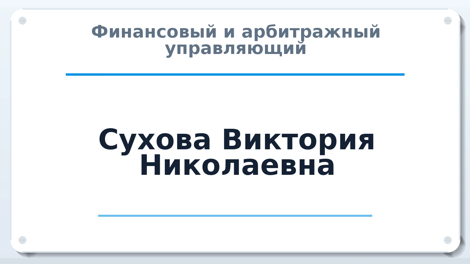 Финансовый и арбитражный управляющий Сухова Виктория Николаевна ИНН 381708782123 членство: АССОЦИАЦИЯ "ДМСО"