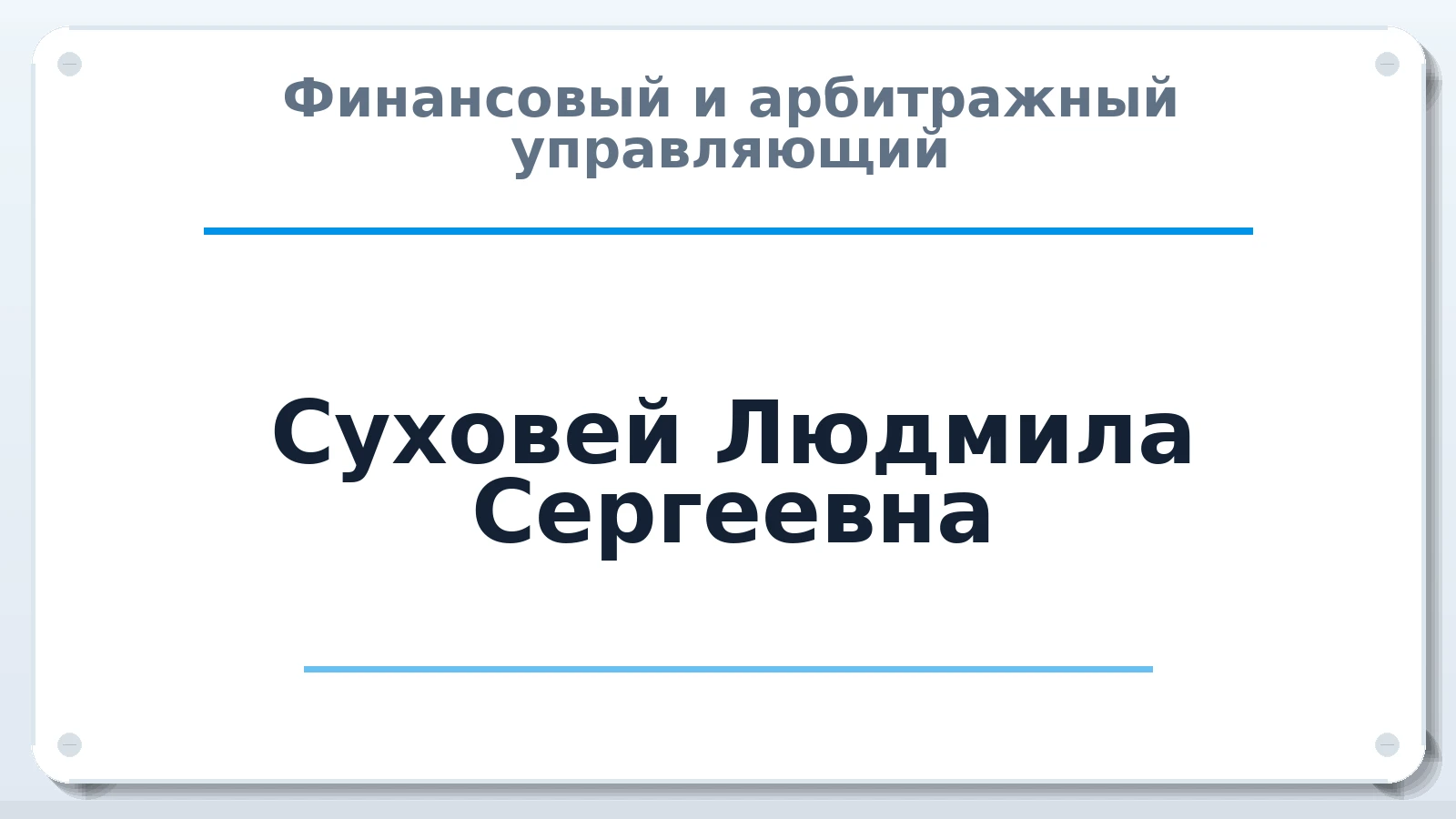 Финансовый и арбитражный управляющий Суховей Людмила Сергеевна ИНН 253811949642 членство: АССОЦИАЦИЯ "ДМСО"