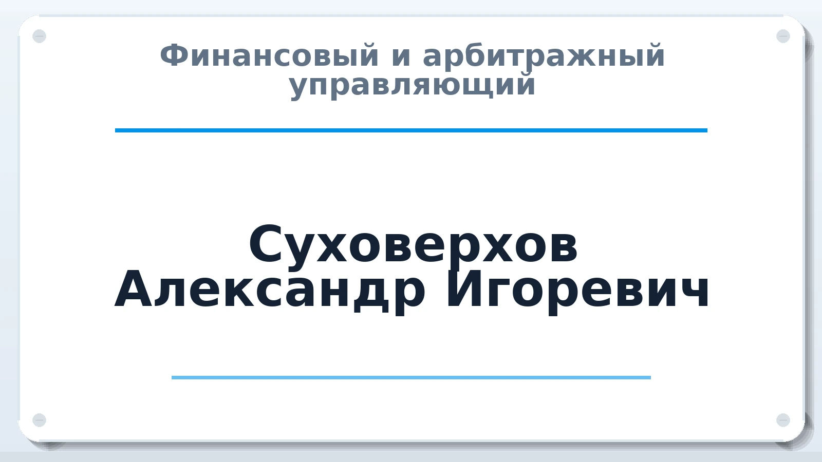 Финансовый и арбитражный управляющий Суховерхов Александр Игоревич ИНН 010510792582 членство: НПС СОПАУ "АЛЬЯНС УПРАВЛЯЮЩИХ"