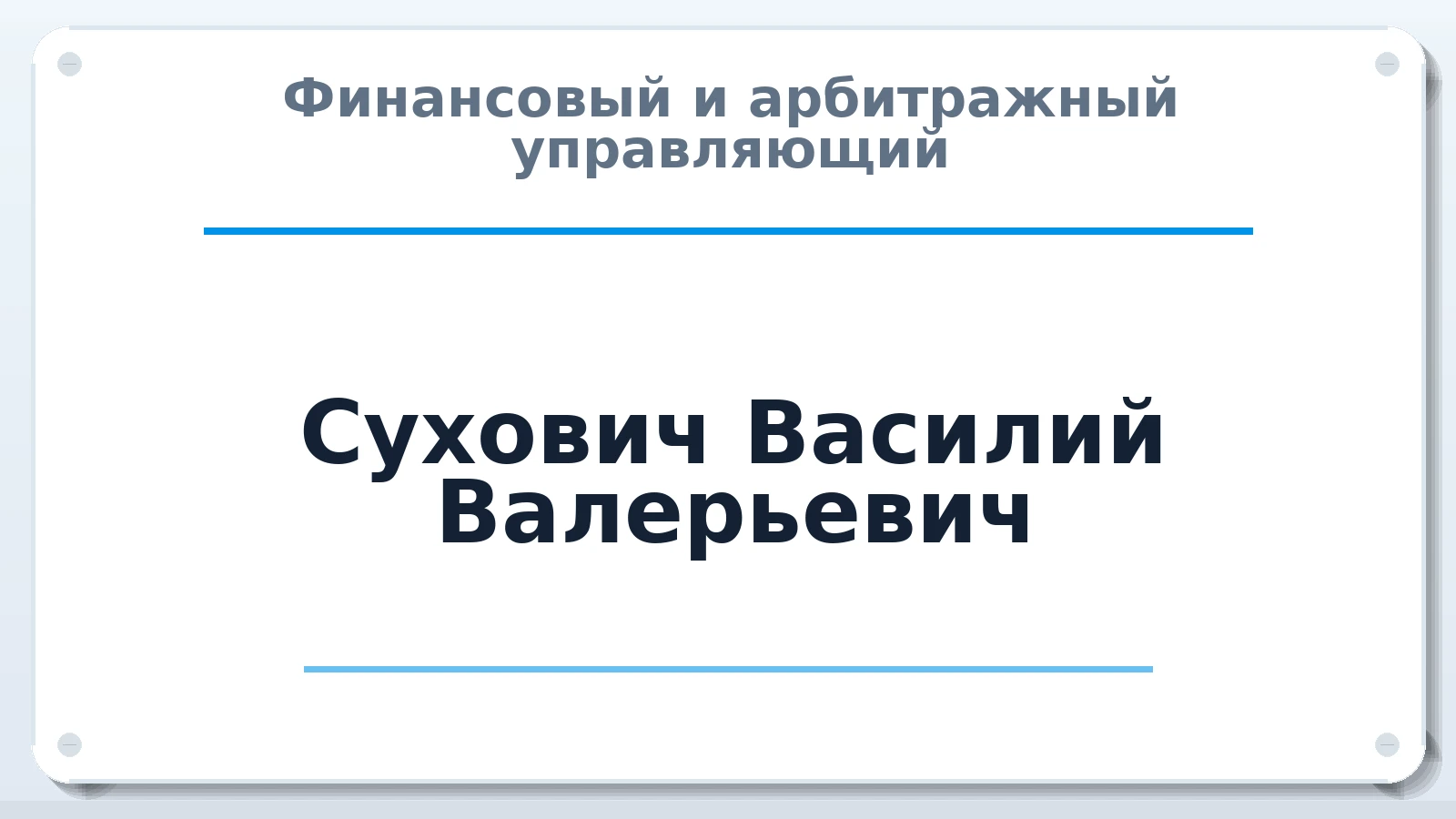 Финансовый и арбитражный управляющий Сухович Василий Валерьевич ИНН 341802245321 членство: ААУ "ГАРАНТИЯ"