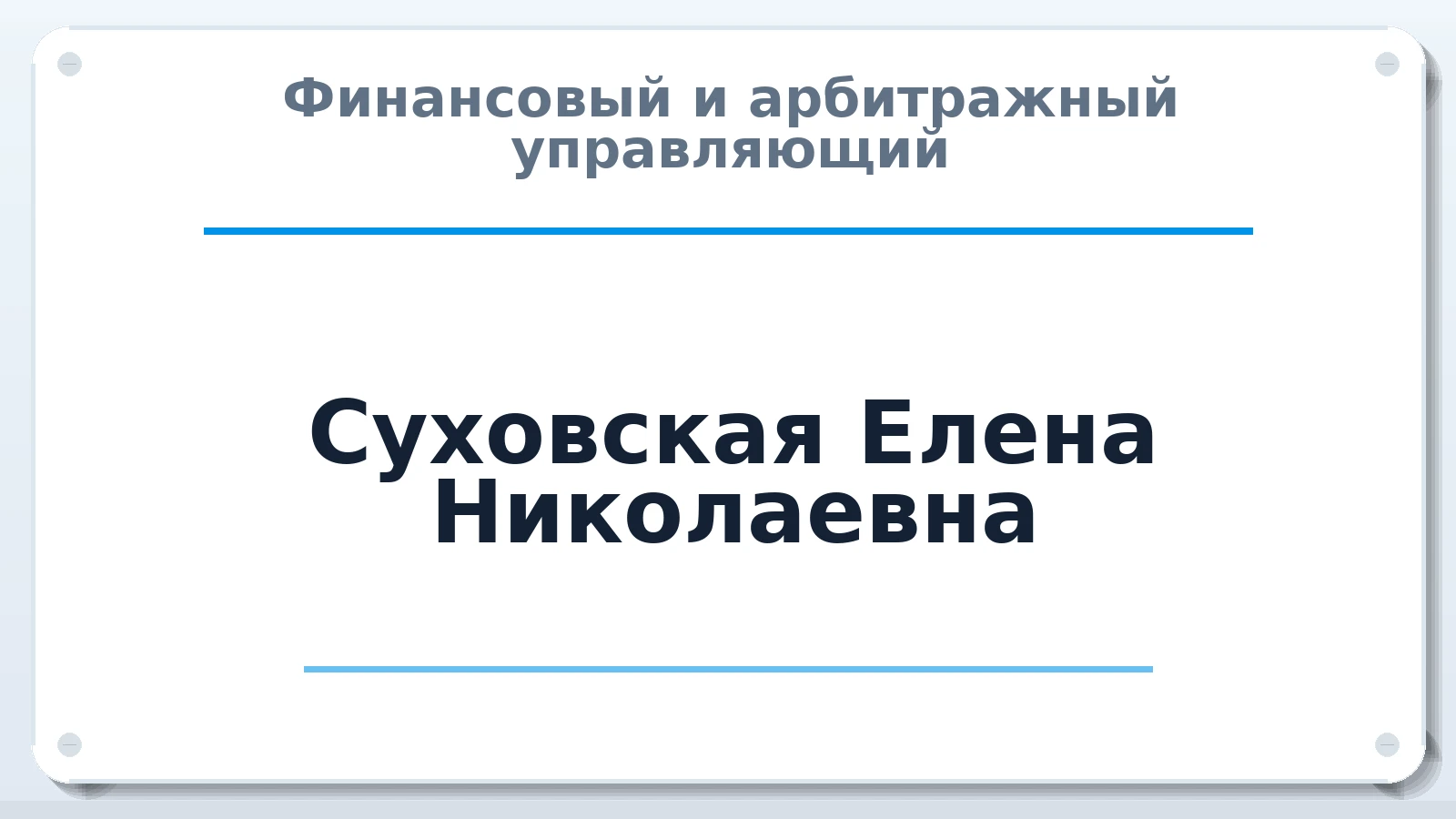 Финансовый и арбитражный управляющий Суховская Елена Николаевна ИНН 511000256050 членство: НПС СОПАУ "АЛЬЯНС УПРАВЛЯЮЩИХ"