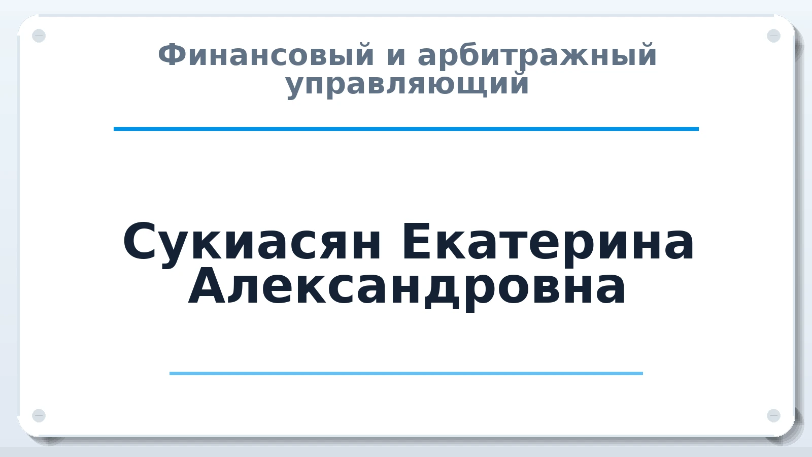 Финансовый и арбитражный управляющий Сукиасян Екатерина Александровна ИНН 507804995592 членство: АССОЦИАЦИЯ "СГАУ"