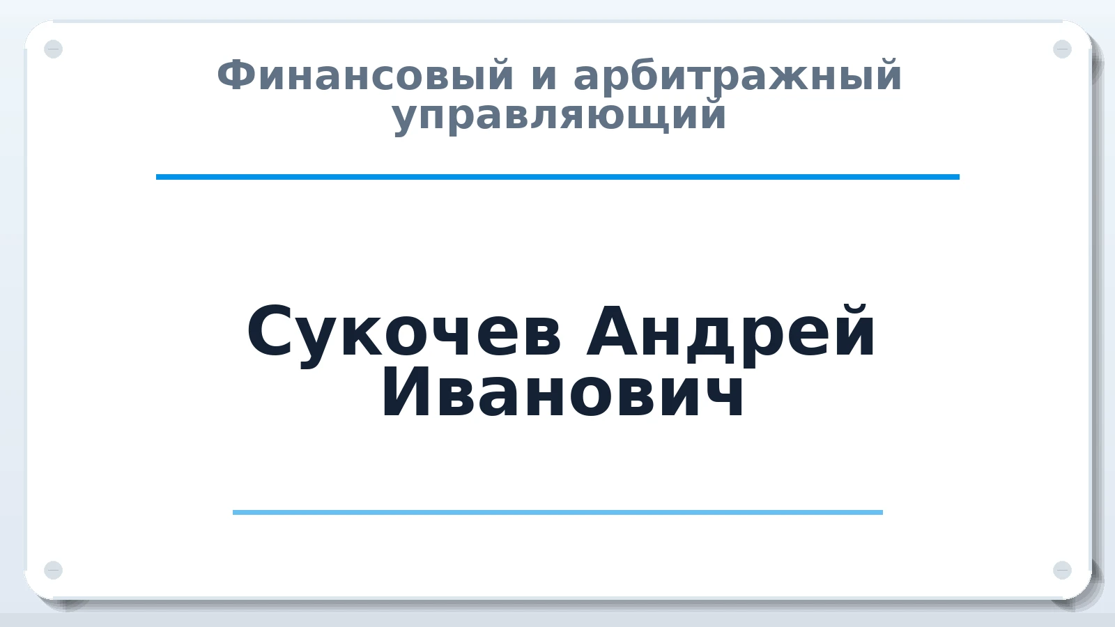 Финансовый и арбитражный управляющий Сукочев Андрей Иванович ИНН 366301185232 членство: АССОЦИАЦИЯ "МСРО АУ"
