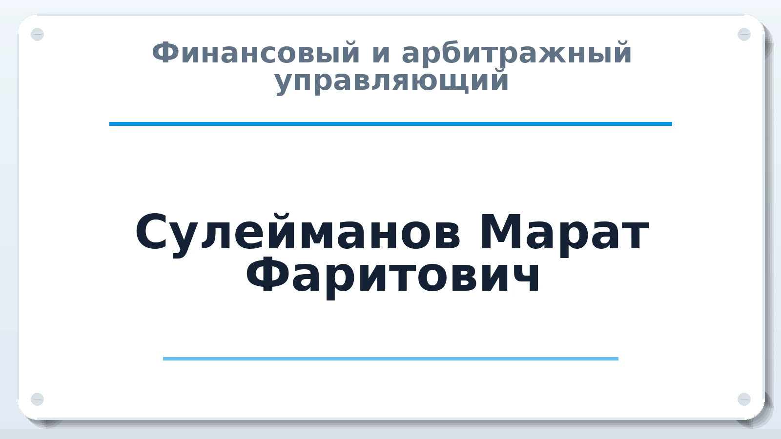Финансовый и арбитражный управляющий Сулейманов Марат Фаритович ИНН 166107616130 членство: СРО ААУ ЕВРОСИБ