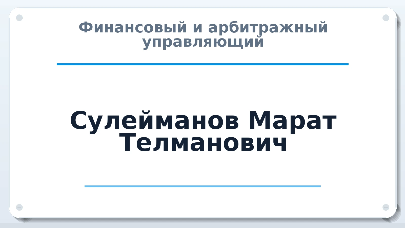 Финансовый и арбитражный управляющий Сулейманов Марат Телманович ИНН 053002878292 членство: АССОЦИАЦИЯ МСОПАУ