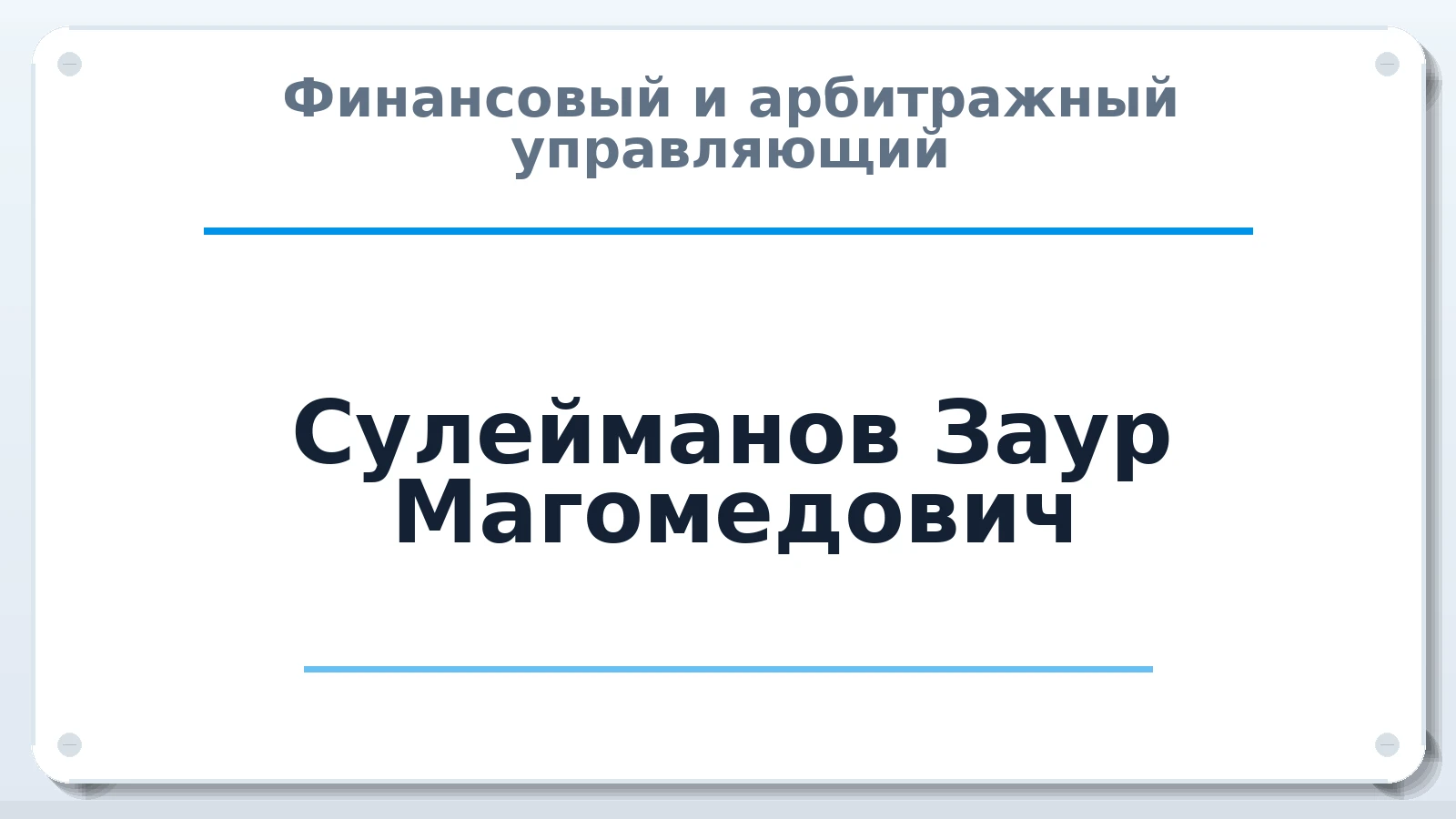 Финансовый и арбитражный управляющий Сулейманов Заур Магомедович ИНН 081407170577 членство: СРО ААУ ЕВРОСИБ