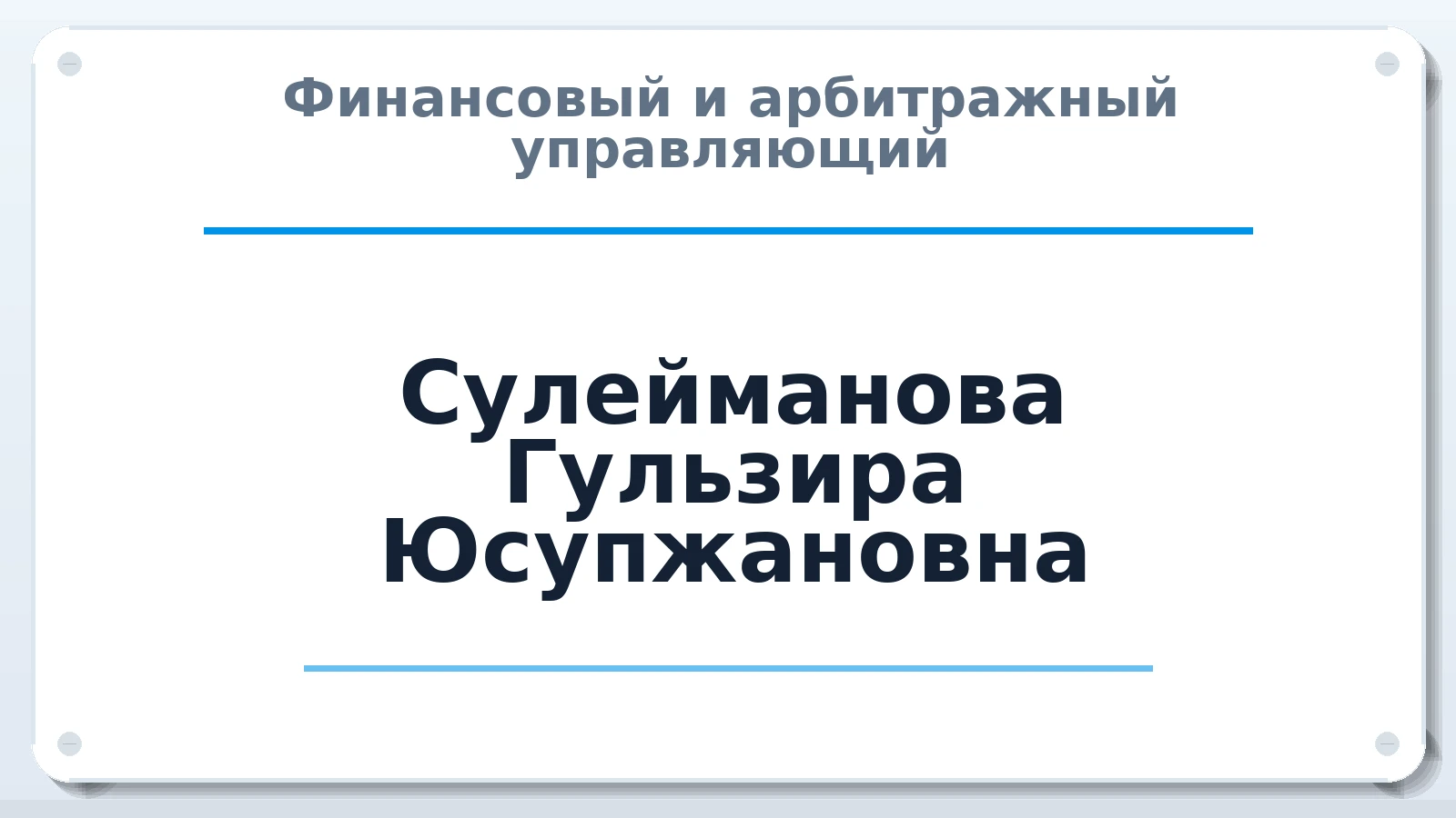 Финансовый и арбитражный управляющий Сулейманова Гульзира Юсупжановна ИНН 165042871730 членство: СОЮЗ "СРО "ГАУ"