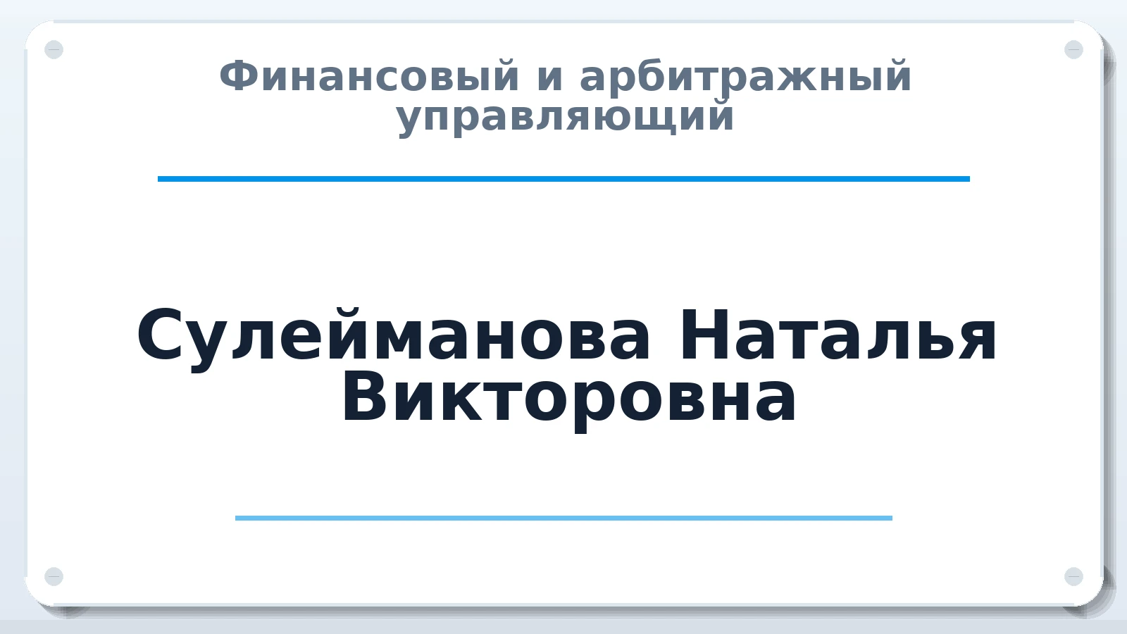 Финансовый и арбитражный управляющий Сулейманова Наталья Викторовна ИНН 010512681670 членство: АССОЦИАЦИЯ МСРО "СОДЕЙСТВИЕ"