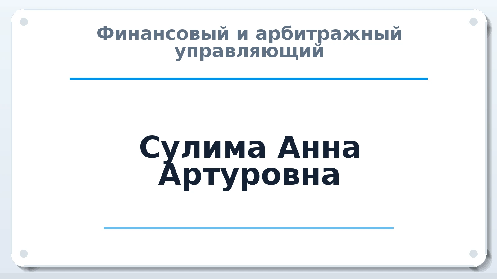 Финансовый и арбитражный управляющий Сулима Анна Артуровна ИНН 775101657518 членство: СОЮЗ "СРО АУ СЗ"
