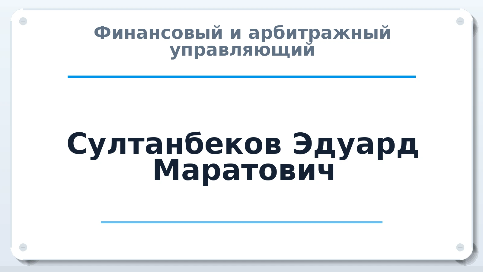 Финансовый и арбитражный управляющий Султанбеков Эдуард Маратович ИНН 860204319067 членство: ААУ "СТРУКТУРА"