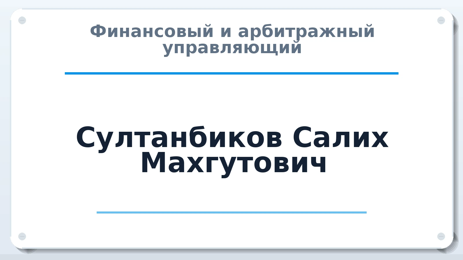 Финансовый и арбитражный управляющий Султанбиков Салих Махгутович ИНН 165700353876 членство: АССОЦИАЦИЯ "СГАУ"