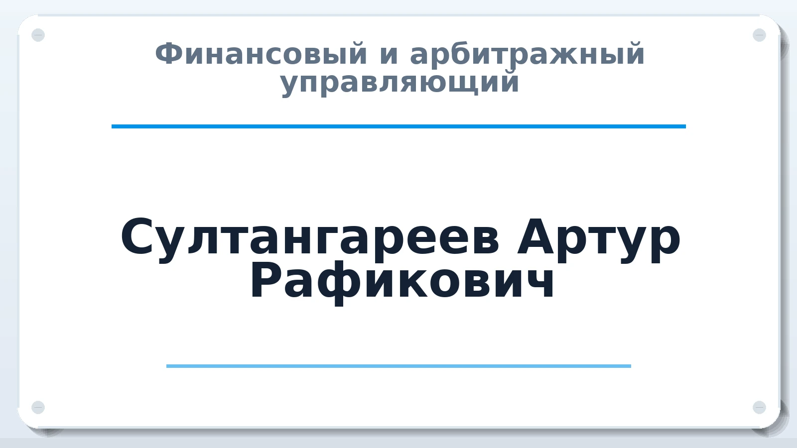 Финансовый и арбитражный управляющий Султангареев Артур Рафикович ИНН 021702079510 членство: АССОЦИАЦИЯ СРО "ЦААУ"