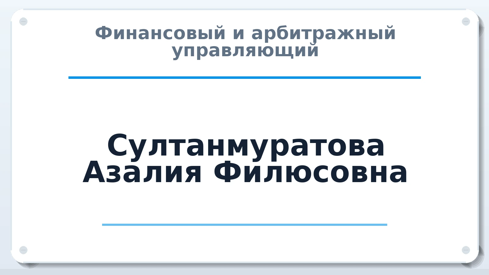 Финансовый и арбитражный управляющий Султанмуратова Азалия Филюсовна ИНН 022905598104 членство: САУ "ПРОРЕШЕНИЯ"