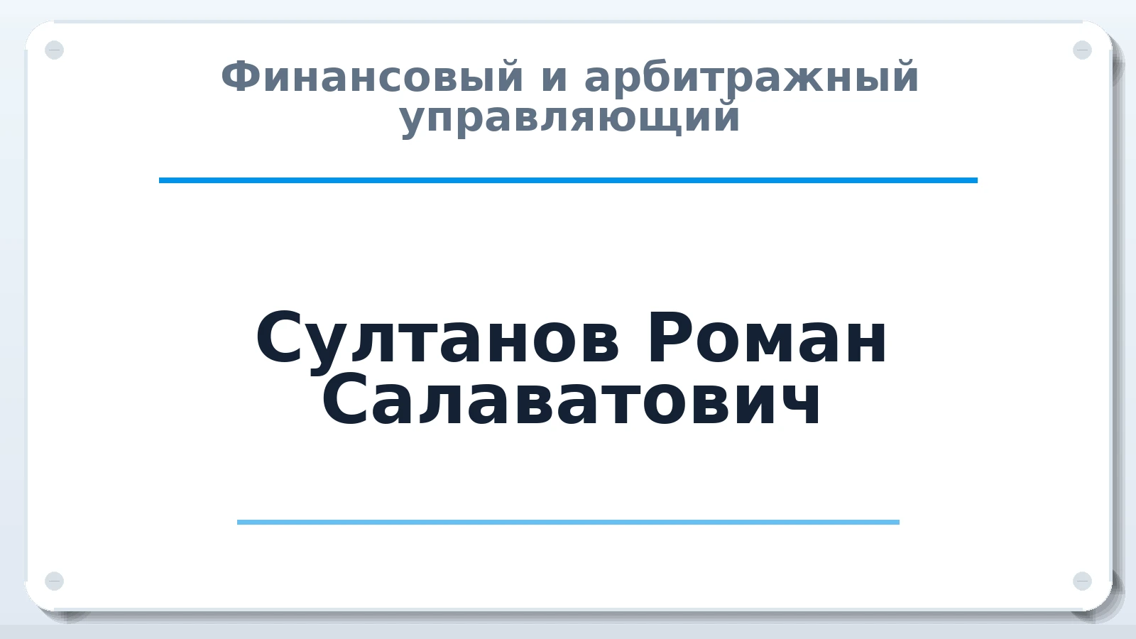 Финансовый и арбитражный управляющий Султанов Роман Салаватович ИНН 026606899510 членство: САУ "ПРОРЕШЕНИЯ"