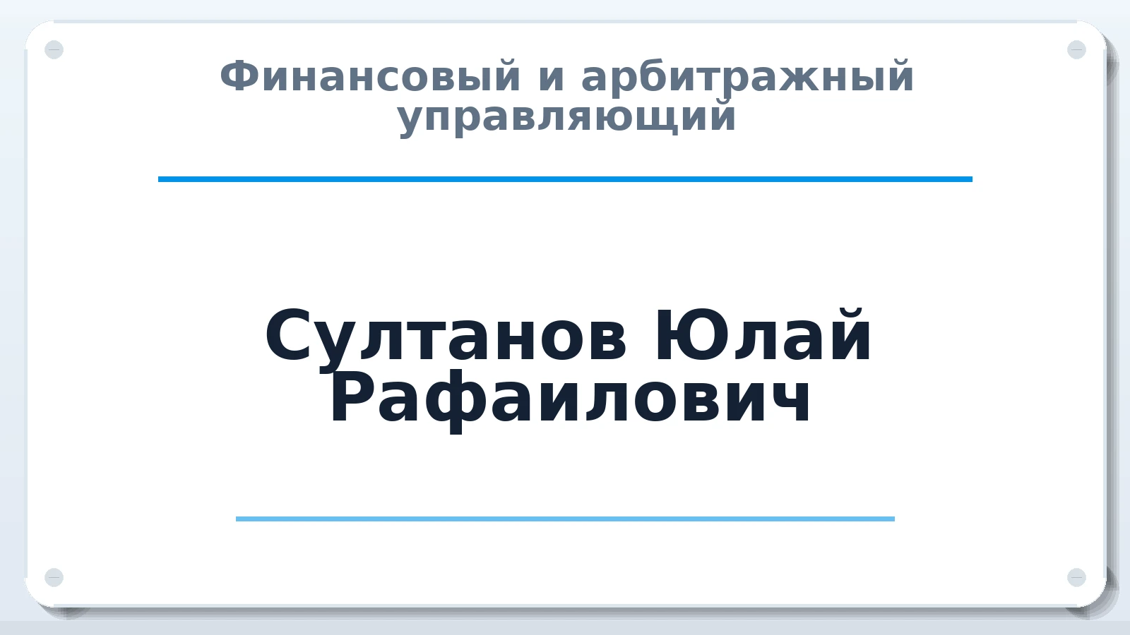 Финансовый и арбитражный управляющий Султанов Юлай Рафаилович ИНН 190200310497 членство: ААУ "СЦЭАУ"