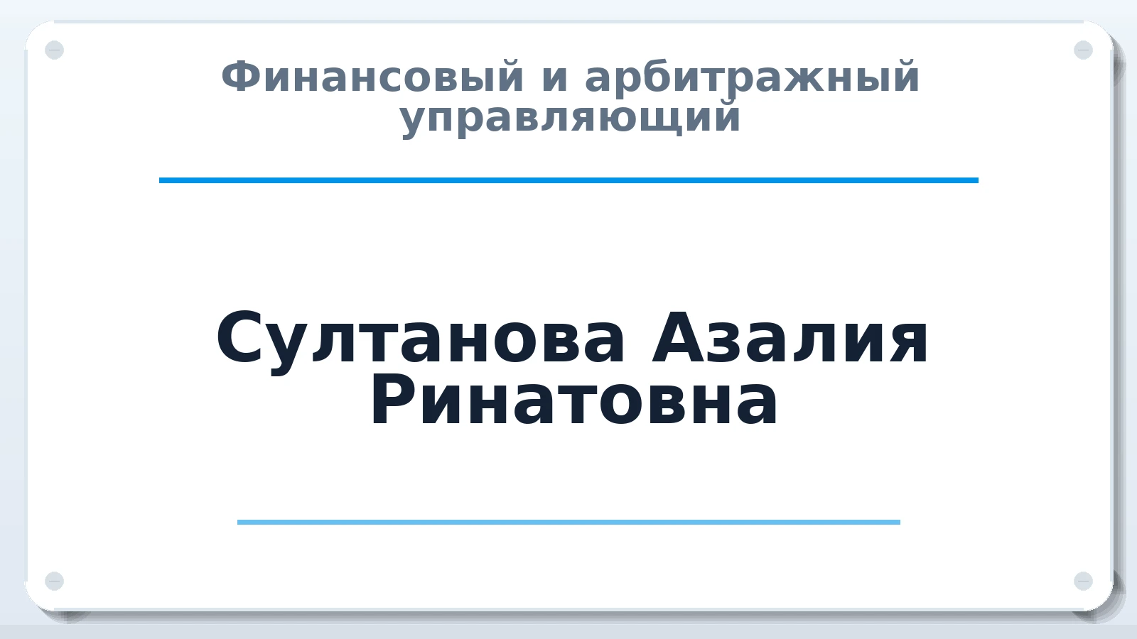 Финансовый и арбитражный управляющий Султанова Азалия Ринатовна ИНН 732390126470 членство: САМРО "АССОЦИАЦИЯ АНТИКРИЗИСНЫХ УПРАВЛЯЮЩИХ"