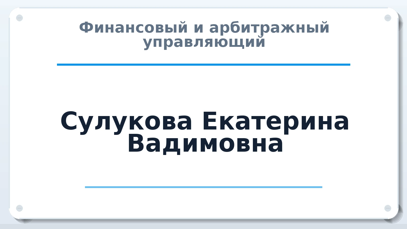 Финансовый и арбитражный управляющий Сулукова Екатерина Вадимовна ИНН 781103004619 членство: СОЮЗ АУ "СОЗИДАНИЕ"