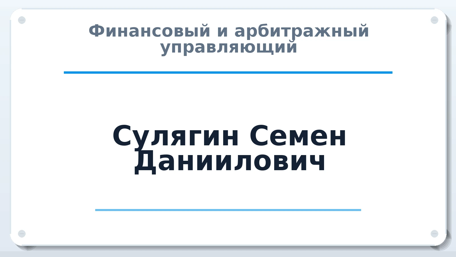 Финансовый и арбитражный управляющий Сулягин Семен Даниилович ИНН 784806283601 членство: САУ "АВАНГАРД"
