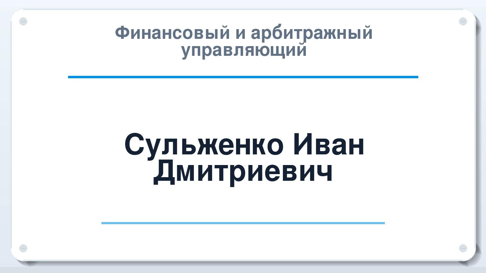 Финансовый и арбитражный управляющий Сульженко Иван Дмитриевич ИНН 770965083435 членство: АССОЦИАЦИЯ МСОПАУ