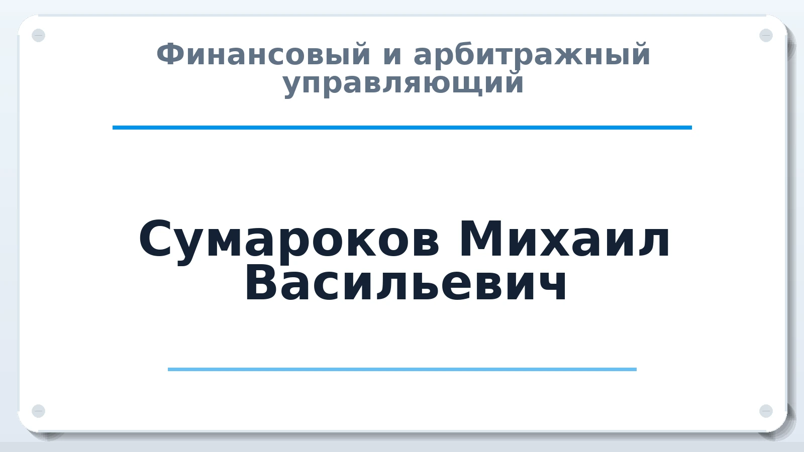 Финансовый и арбитражный управляющий Сумароков Михаил Васильевич ИНН 771915695473 членство: СРО ААУ ЕВРОСИБ