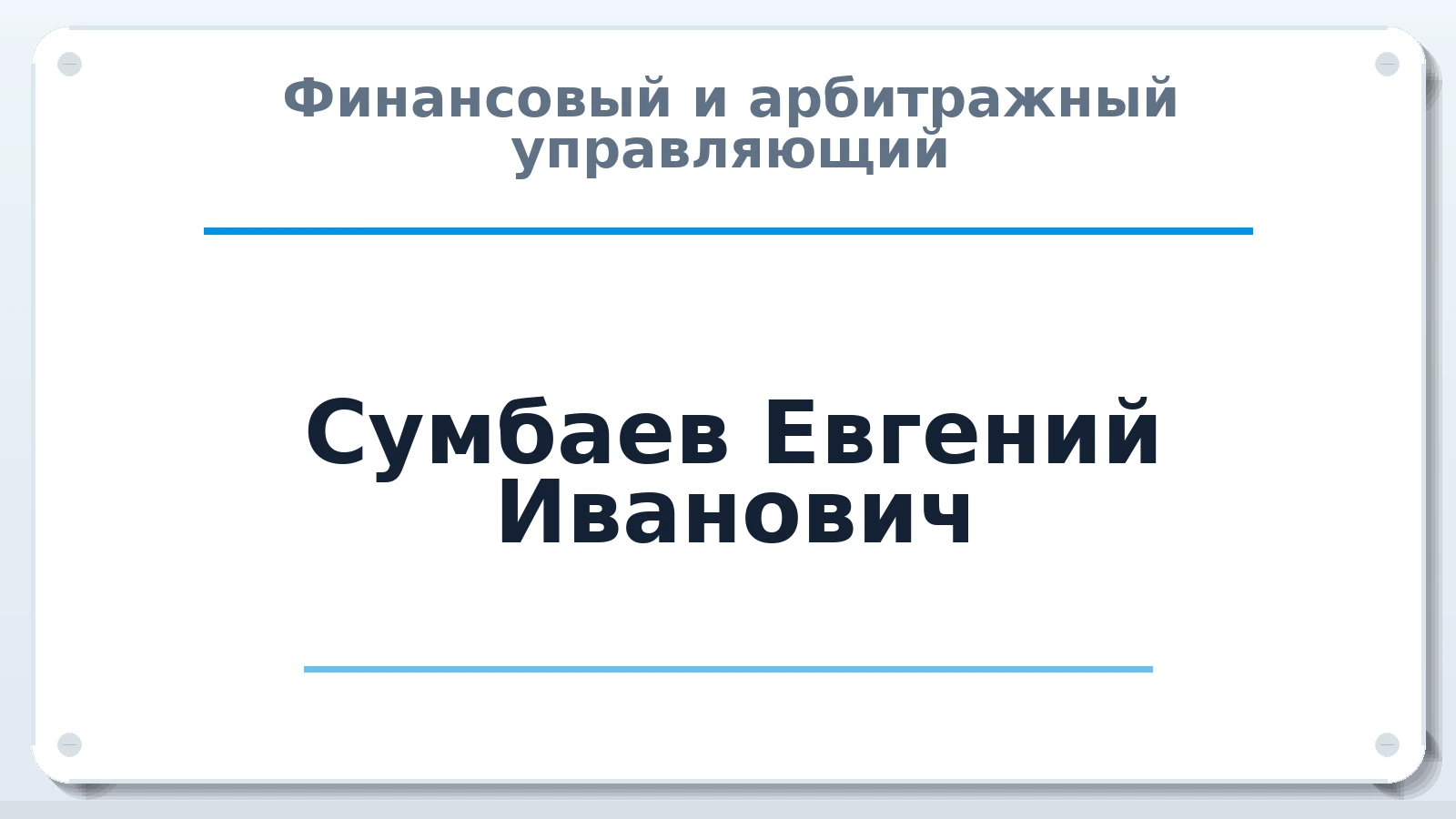 Финансовый и арбитражный управляющий Сумбаев Евгений Иванович ИНН 166101081939 членство: СОЮЗ "СРО "ГАУ"