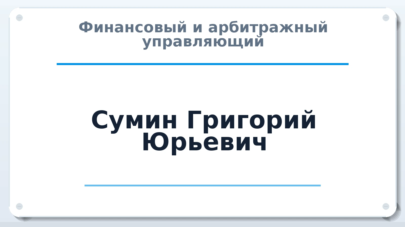 Финансовый и арбитражный управляющий Сумин Григорий Юрьевич ИНН 666300029447 членство: СРО АУ "ЛИГА"