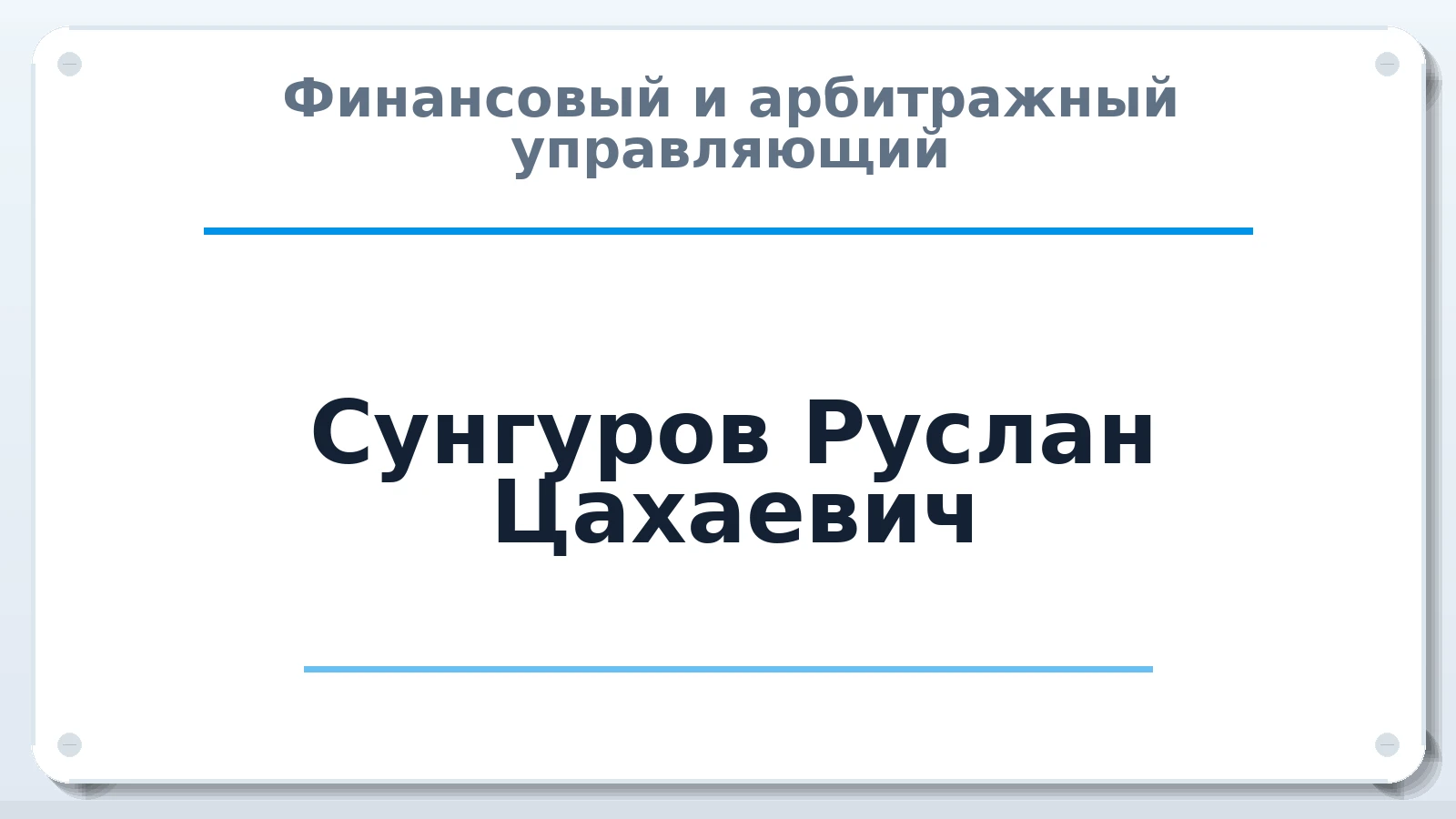 Финансовый и арбитражный управляющий Сунгуров Руслан Цахаевич ИНН 056211198401 членство: ААУ "СЦЭАУ"