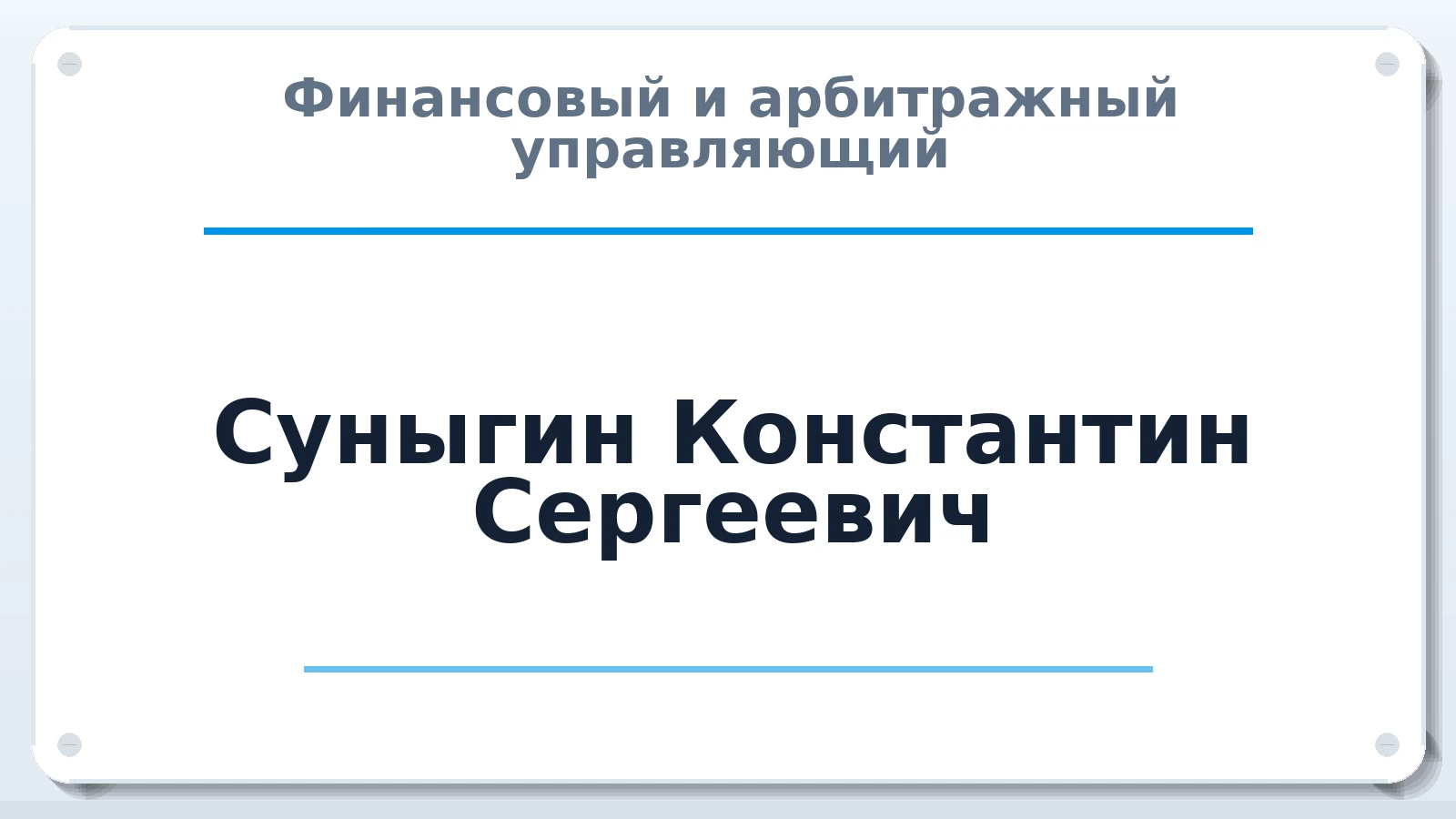 Финансовый и арбитражный управляющий Суныгин Константин Сергеевич ИНН 771772393464 членство: АССОЦИАЦИЯ СРО ОАУ "ЛИДЕР"