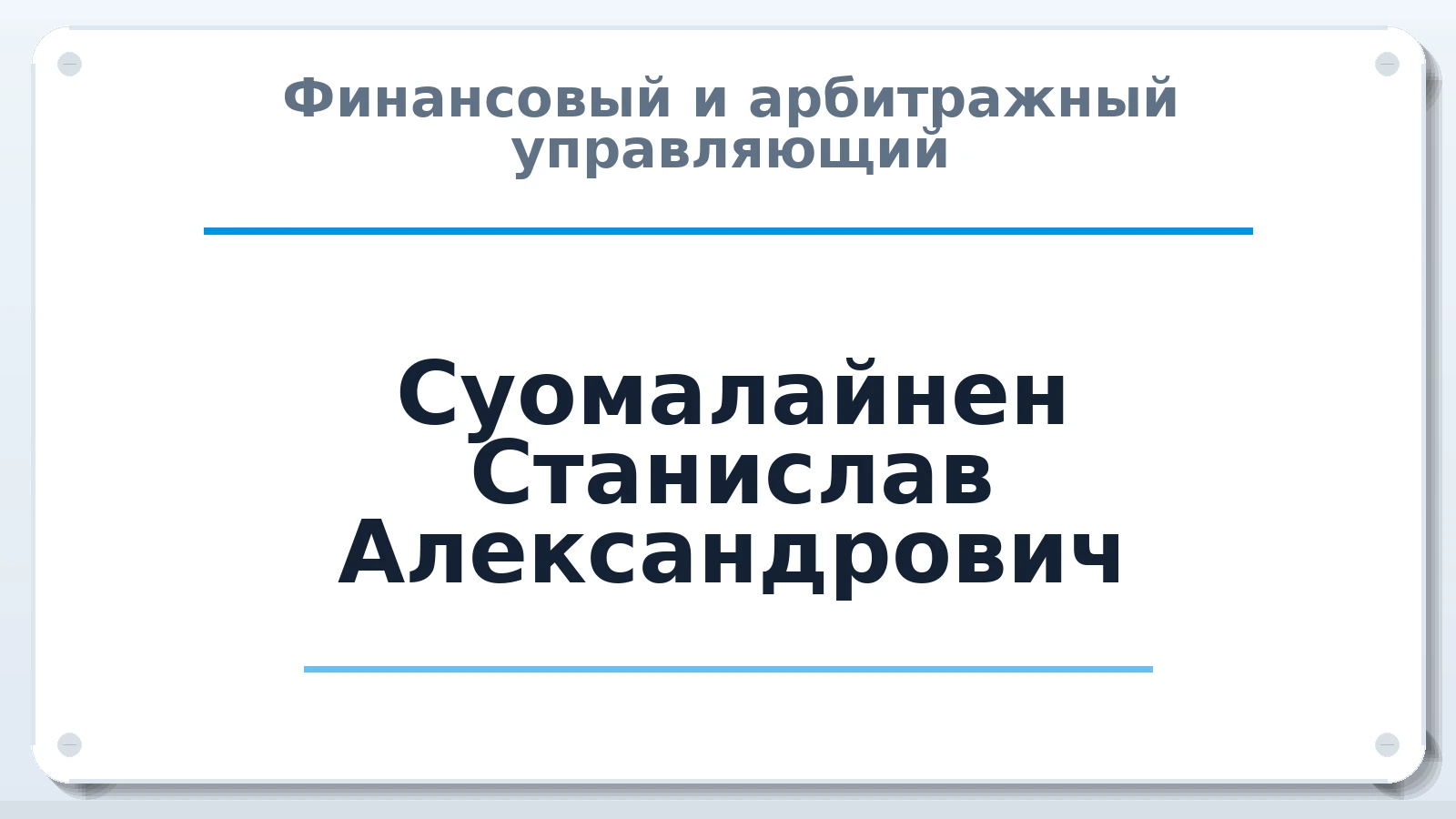 Финансовый и арбитражный управляющий Суомалайнен Станислав Александрович ИНН 781411139699 членство: АССОЦИАЦИЯ ВАУ "ДОСТОЯНИЕ"