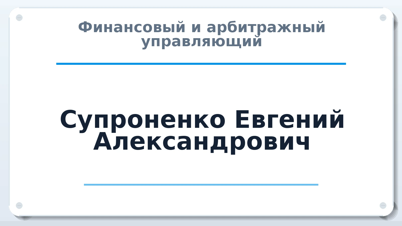 Финансовый и арбитражный управляющий Супроненко Евгений Александрович ИНН 323204599357 членство: СОЮЗ "СРО АУ "СТРАТЕГИЯ"