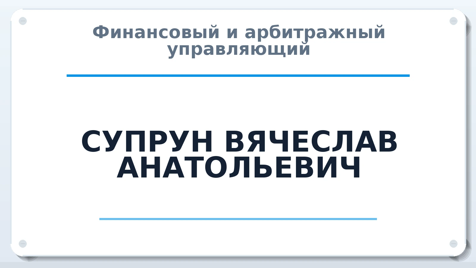 Финансовый и арбитражный управляющий СУПРУН ВЯЧЕСЛАВ АНАТОЛЬЕВИЧ ИНН 312326699174 членство: СОЮЗ "СРО АУ "СТРАТЕГИЯ"