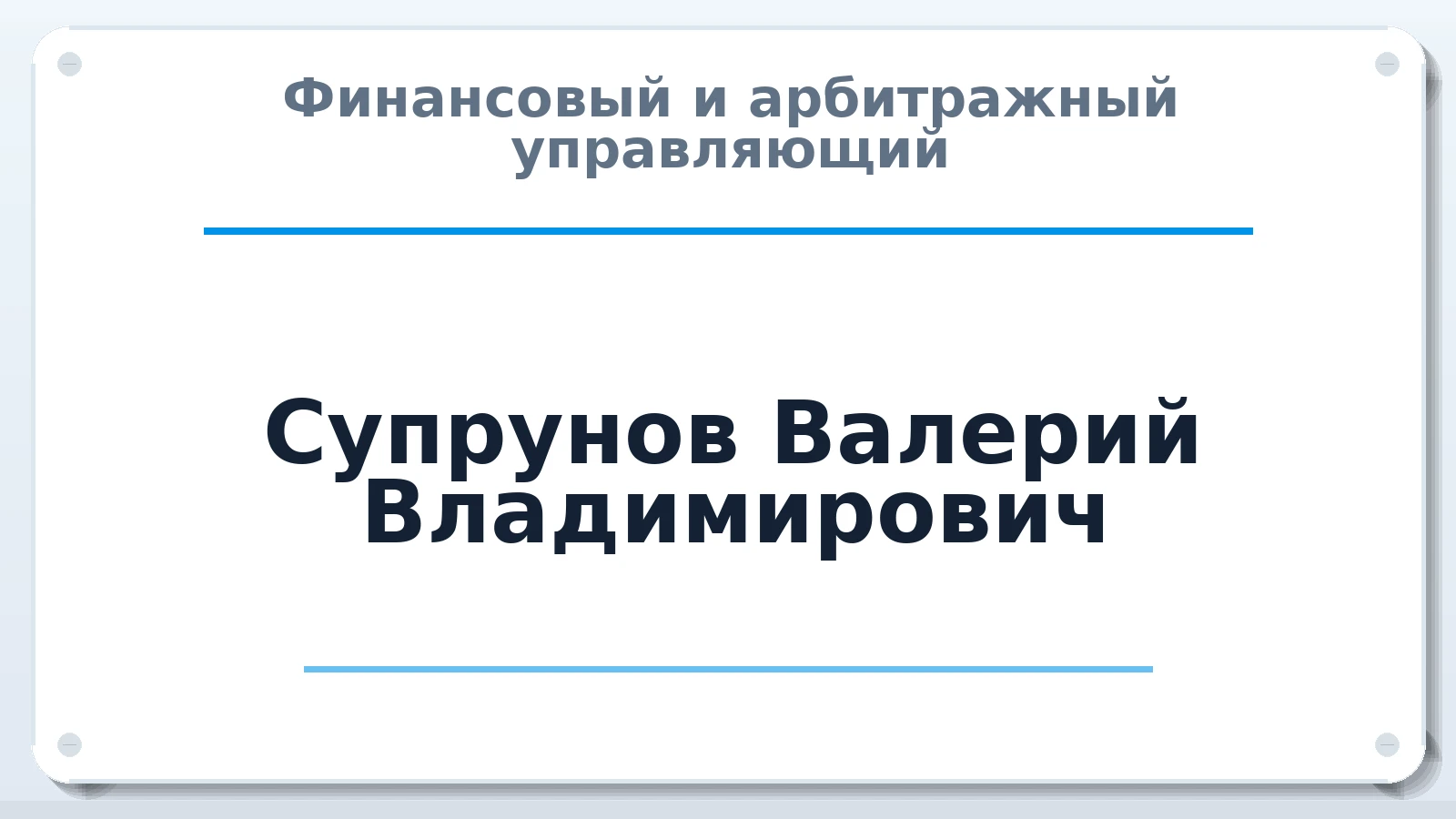 Финансовый и арбитражный управляющий Супрунов Валерий Владимирович ИНН 361101472537 членство: СРО "ААУ" "ПАРИТЕТ"