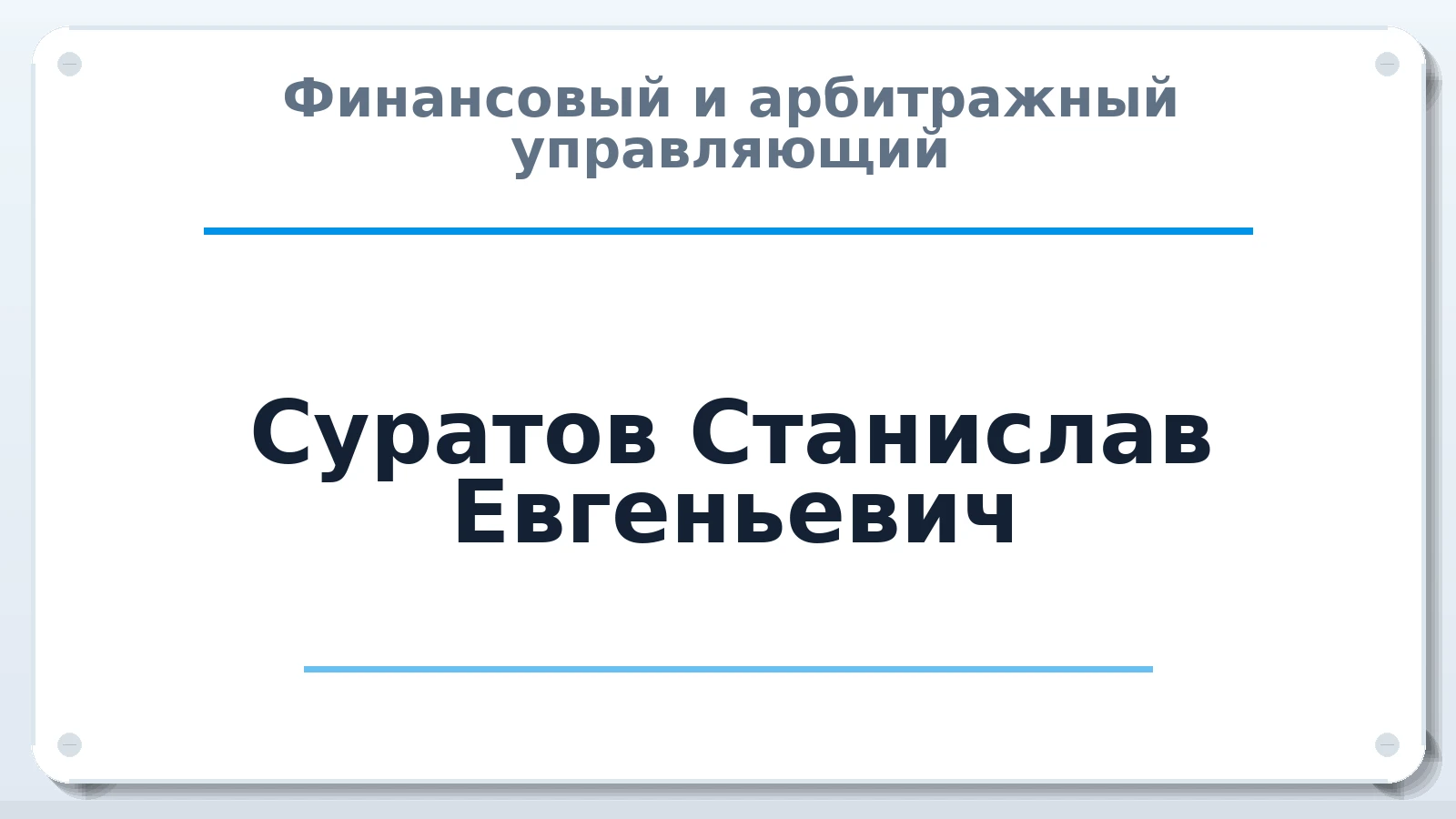 Финансовый и арбитражный управляющий Суратов Станислав Евгеньевич ИНН 720308790272 членство: САУ "СРО "ДЕЛО"