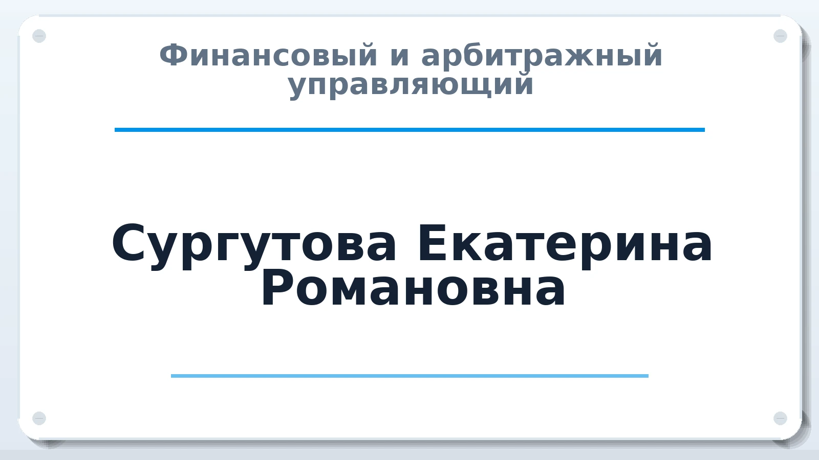 Финансовый и арбитражный управляющий Сургутова Екатерина Романовна ИНН 519057655079 членство: АССОЦИАЦИЯ ВАУ "ДОСТОЯНИЕ"