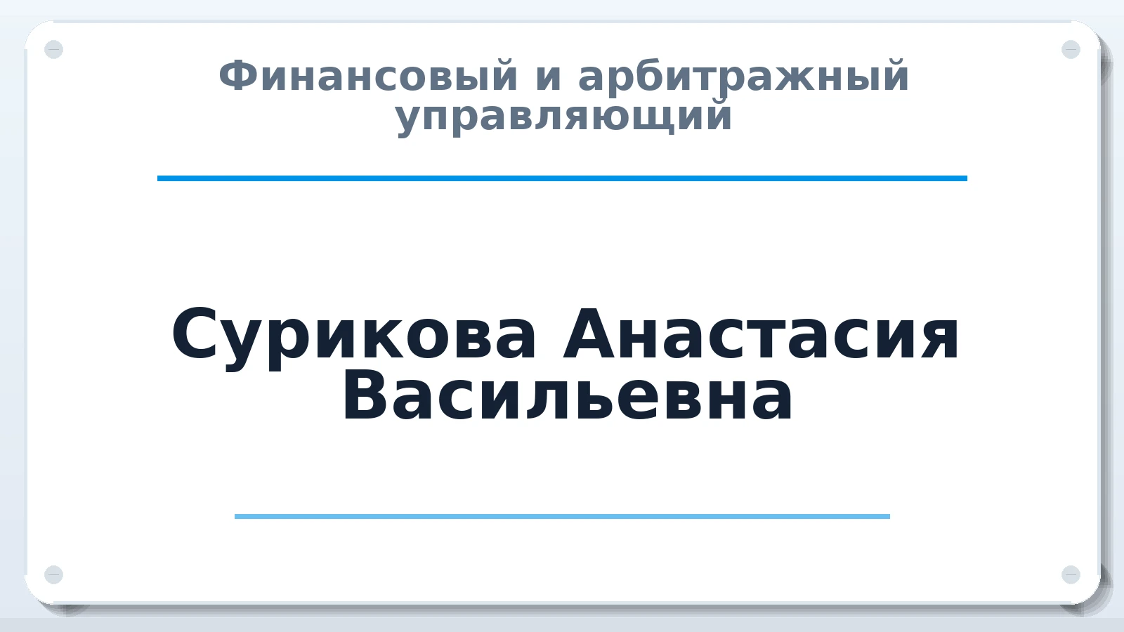 Финансовый и арбитражный управляющий Сурикова (Тимофеева) Анастасия Васильевна ИНН 212719027769 членство: ААУ "ГАРАНТИЯ"