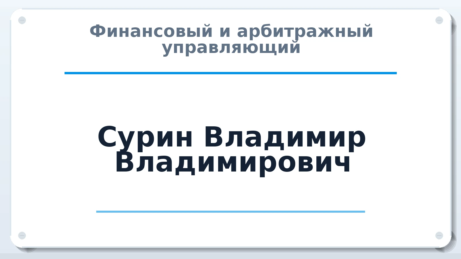 Финансовый и арбитражный управляющий Сурин Владимир Владимирович ИНН 450146280798 членство: САУ "СРО "ДЕЛО"