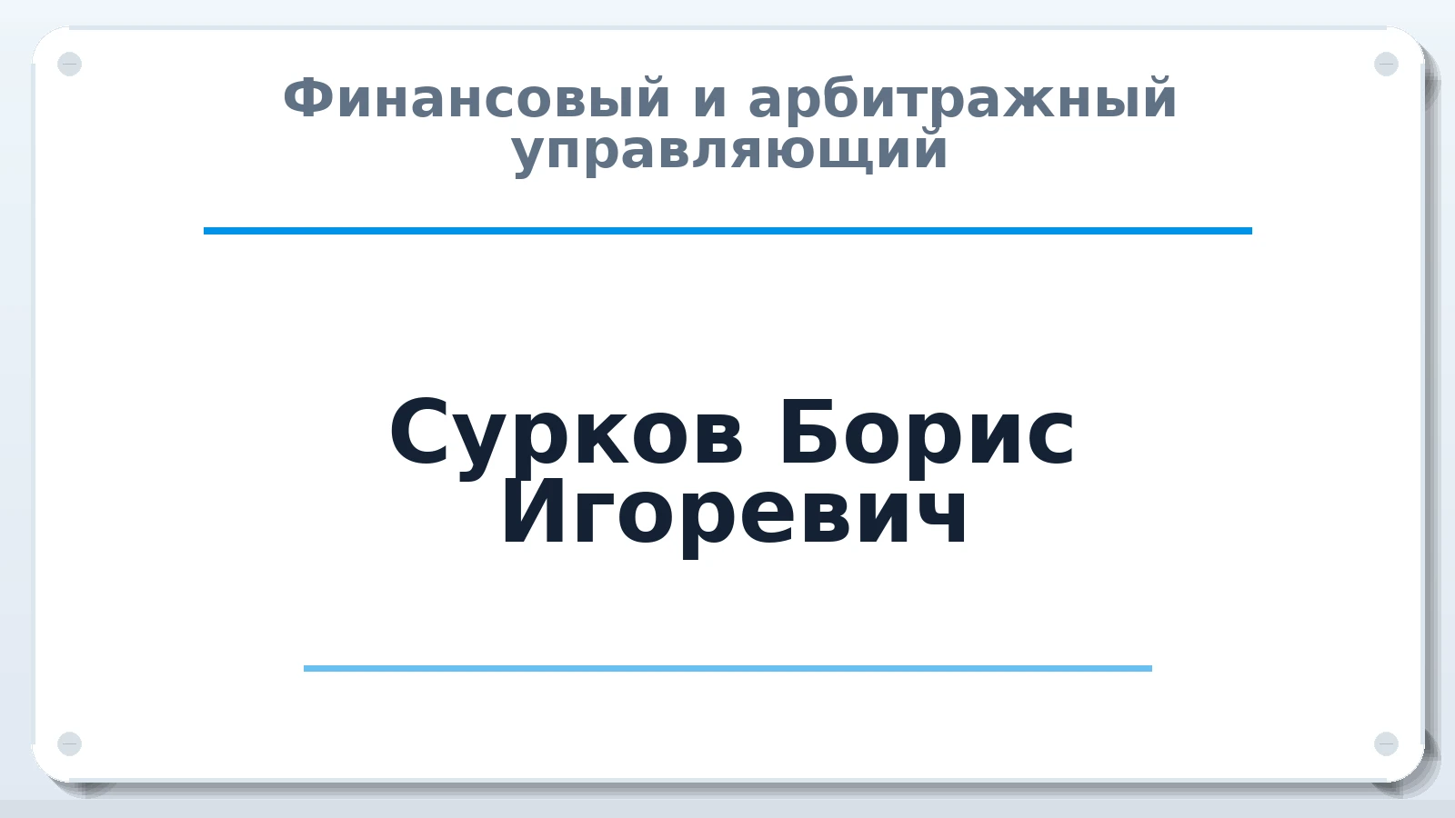 Финансовый и арбитражный управляющий Сурков Борис Игоревич ИНН 760211118785 членство: ААУ "СИРИУС"