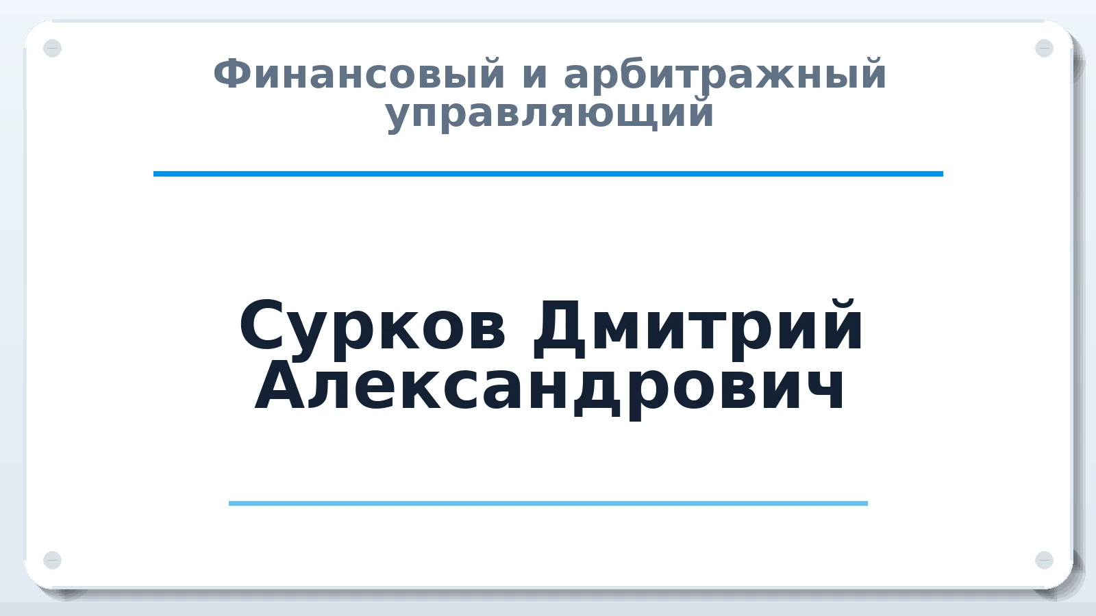 Финансовый и арбитражный управляющий Сурков Дмитрий Александрович ИНН 645402037097 членство: САУ "ПРОРЕШЕНИЯ"