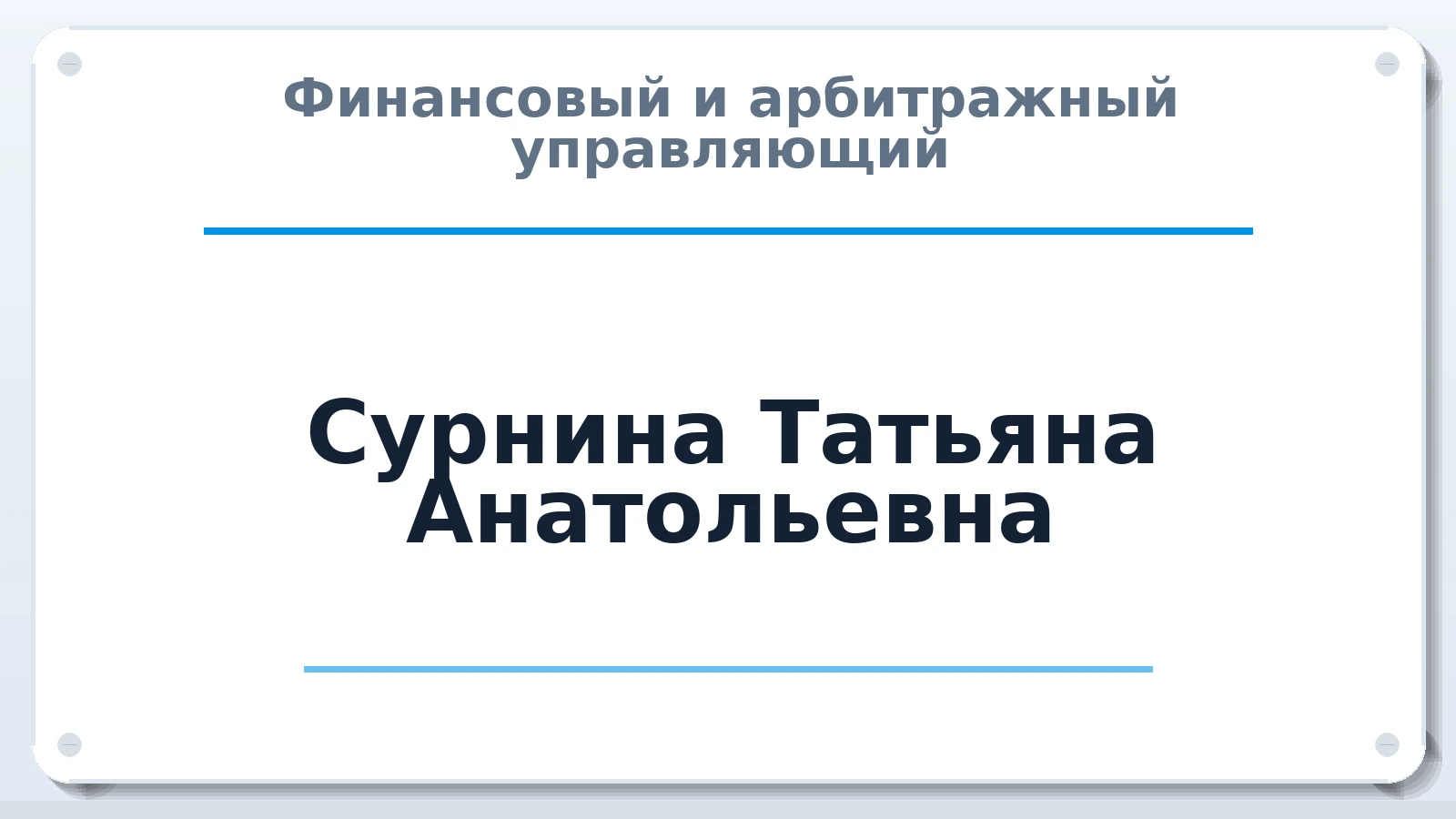Финансовый и арбитражный управляющий Сурнина Татьяна Анатольевна ИНН 550712120984 членство: МСО ПАУ