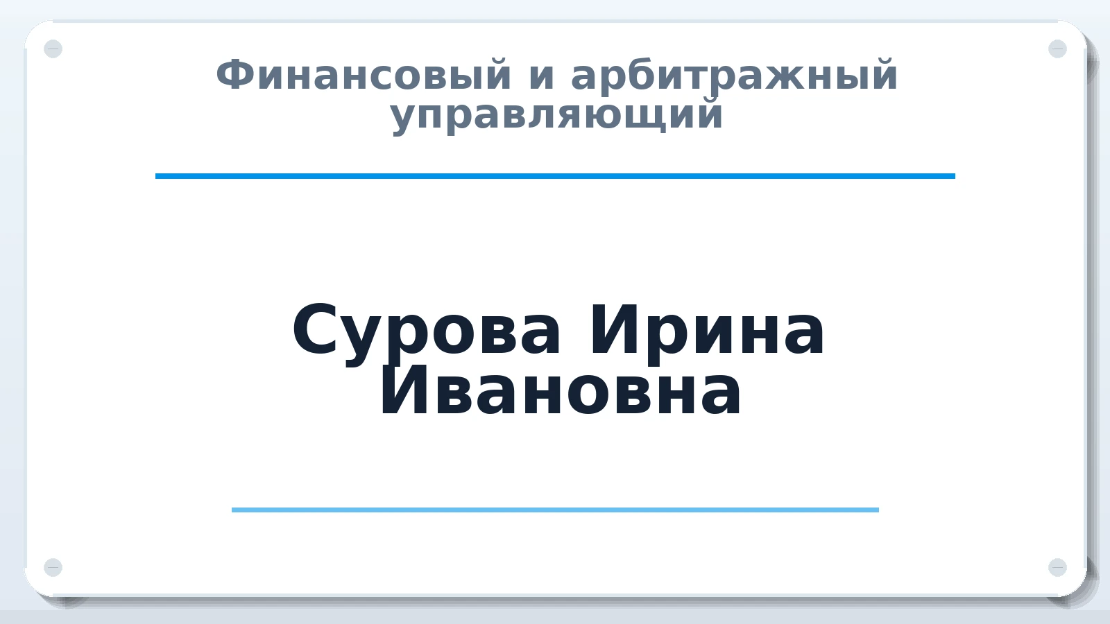 Финансовый и арбитражный управляющий Сурова Ирина Ивановна ИНН 332906716838 членство: АССОЦИАЦИЯ МСРО "СОДЕЙСТВИЕ"