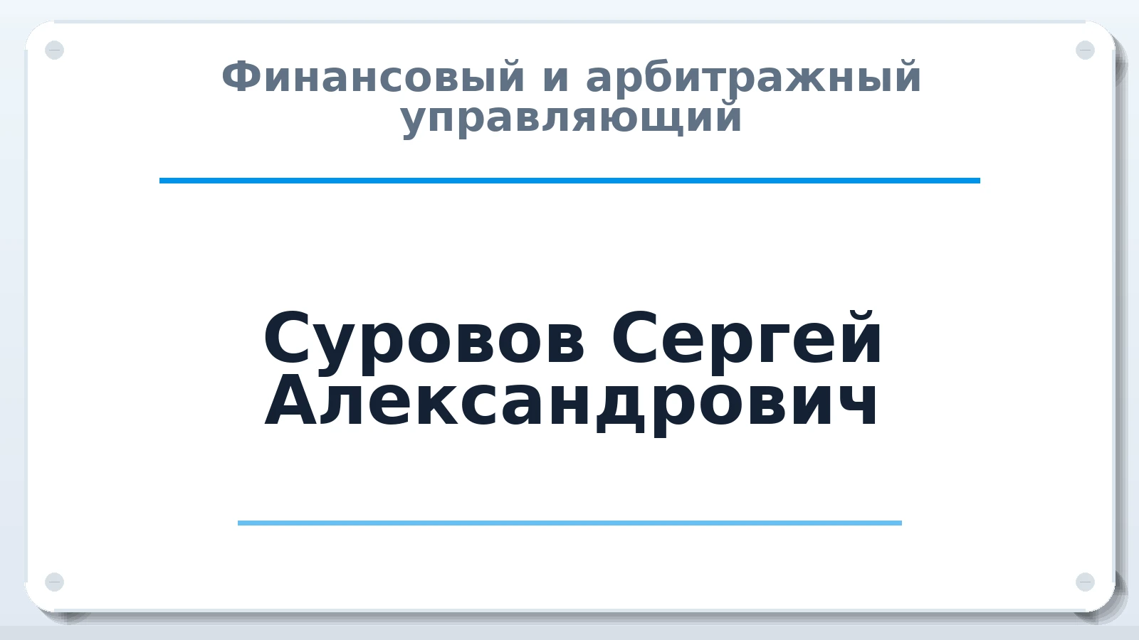 Финансовый и арбитражный управляющий Суровов Сергей Александрович ИНН 762700436428 членство: СОЮЗ "СРО АУ "СТРАТЕГИЯ"