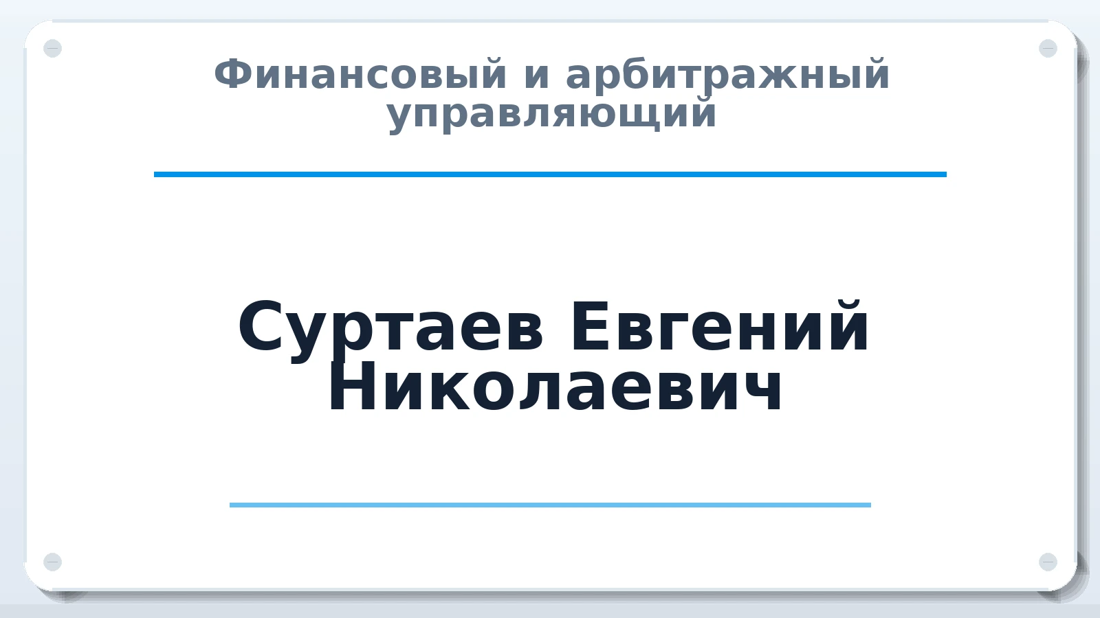 Финансовый и арбитражный управляющий Суртаев Евгений Николаевич ИНН 246602864909 членство: ААУ "АРСЕНАЛ"