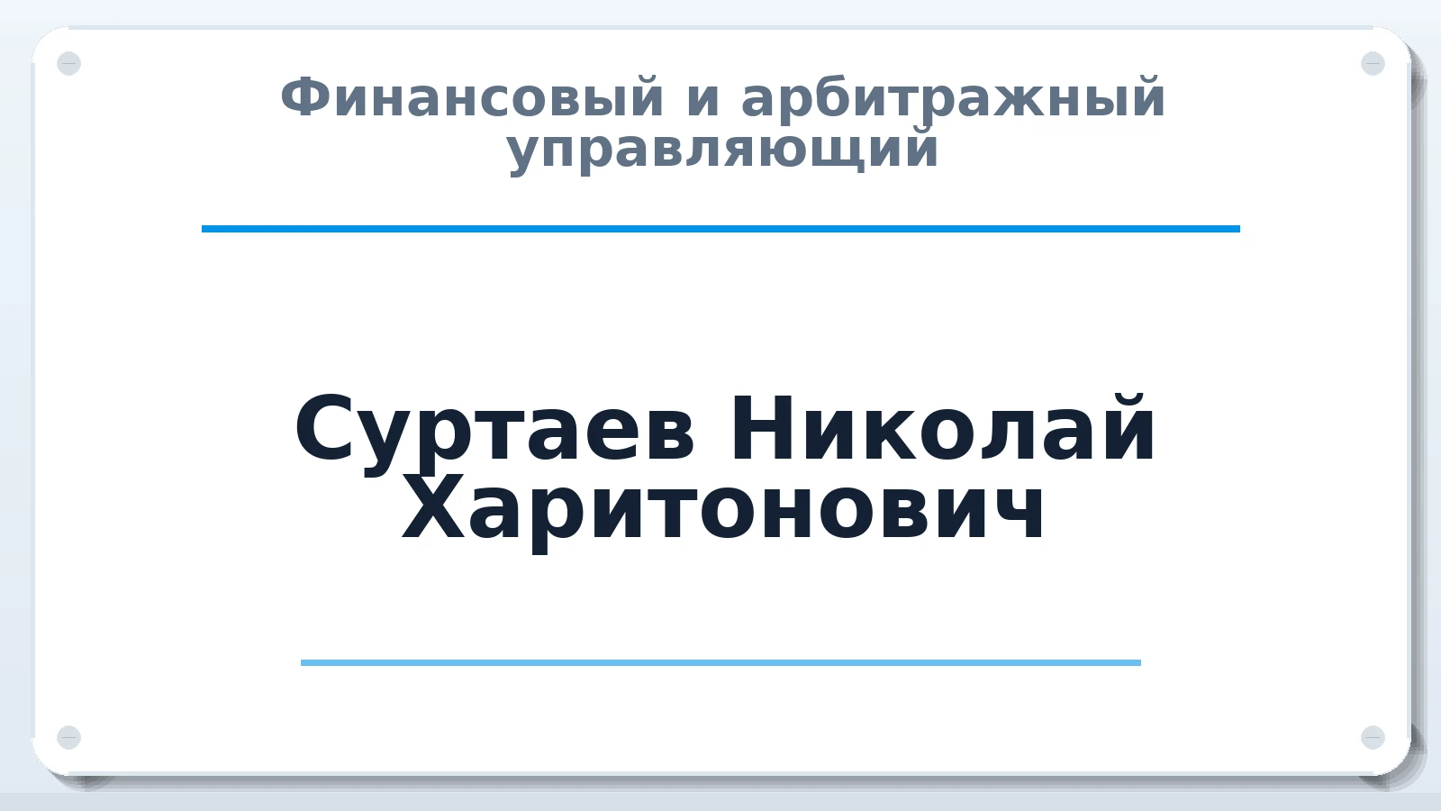 Финансовый и арбитражный управляющий Суртаев Николай Харитонович ИНН 246600252347 членство: ААУ "АРСЕНАЛ"