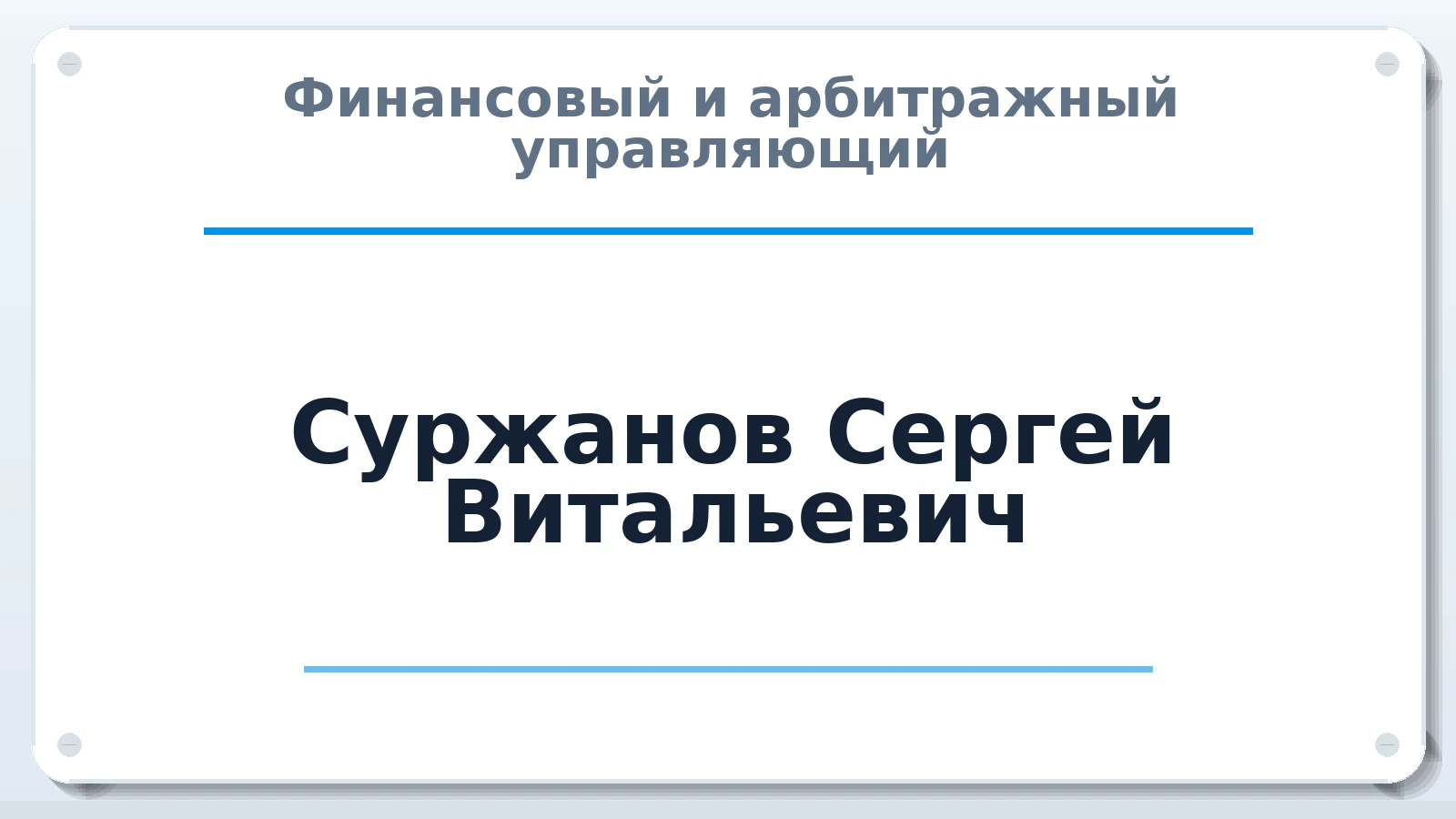 Финансовый и арбитражный управляющий Суржанов Сергей Витальевич ИНН 056211164949 членство: ПАУ ЦФО
