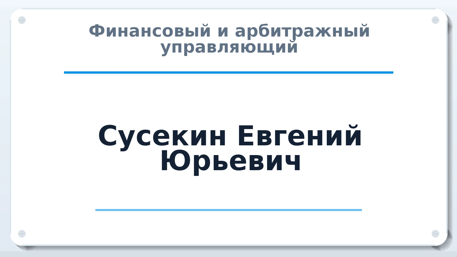 Финансовый и арбитражный управляющий Сусекин Евгений Юрьевич ИНН 222301994686 членство: СРО "СОЮЗ МЕНЕДЖЕРОВ И АРБИТРАЖНЫХ УПРАВЛЯЮЩИХ"СРО "СМИАУ"
