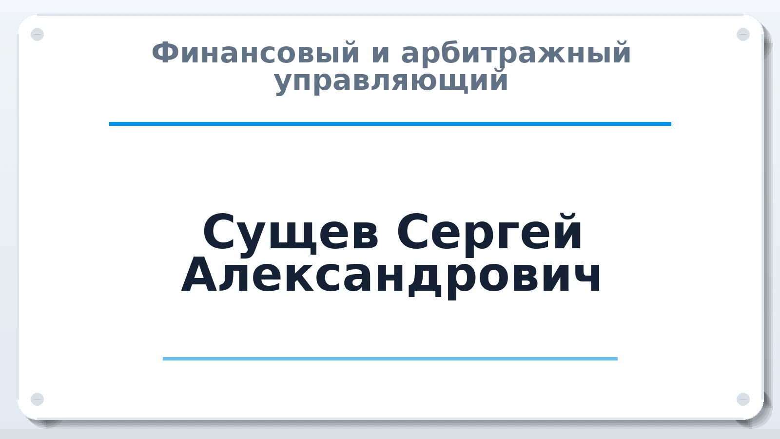 Финансовый и арбитражный управляющий Сущев Сергей Александрович ИНН 290121908382 членство: СОЮЗ "СРО АУ СЗ"